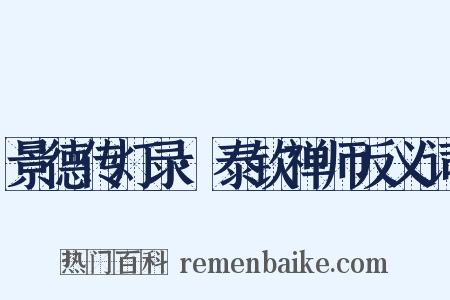 景德传灯录·泰钦禅师反义词是什么意思的图片